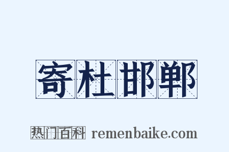 寄杜邯郸是什么意思的图片